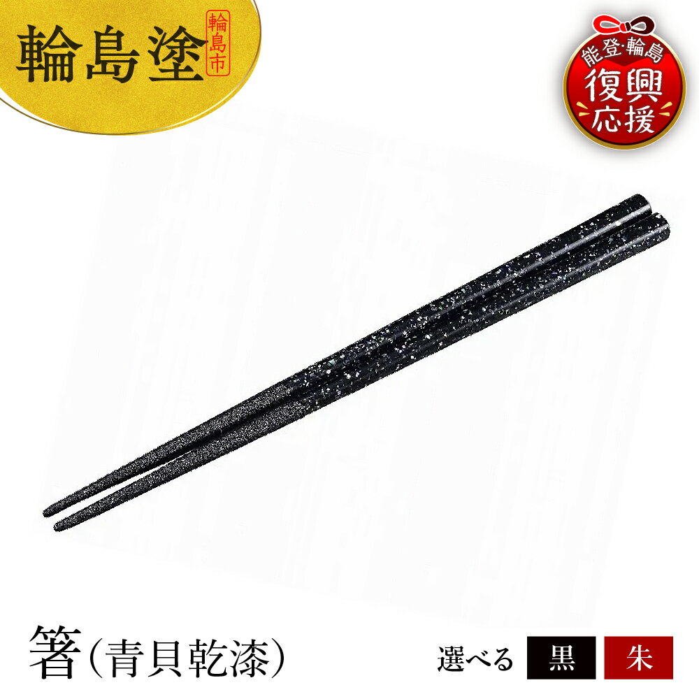 【ふるさと納税】輪島塗 箸（ 青貝乾漆 ）【 選べるカラー 黒 / 赤 】 国産 日本製 伝統 工芸 漆器 うるし 漆塗り 箸 はし 木製 普段使い 新生活 記念品 卒業 入学 就職 還暦 定年 お祝い 贈答 ギフト プレゼント 送料無料 能登 復興支援 石川県 輪島市