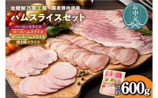 
                  【お中元用】池鯉鮒乃黒工房ハムスライスセット（3555）
                