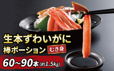 蟹ポーション 60～90本 1.5kg ニューバーク 蟹蟹蟹蟹蟹ｶﾆｶﾆｶﾆｶﾆｶﾆｶﾆｶﾆｶﾆｶﾆ D041-116015