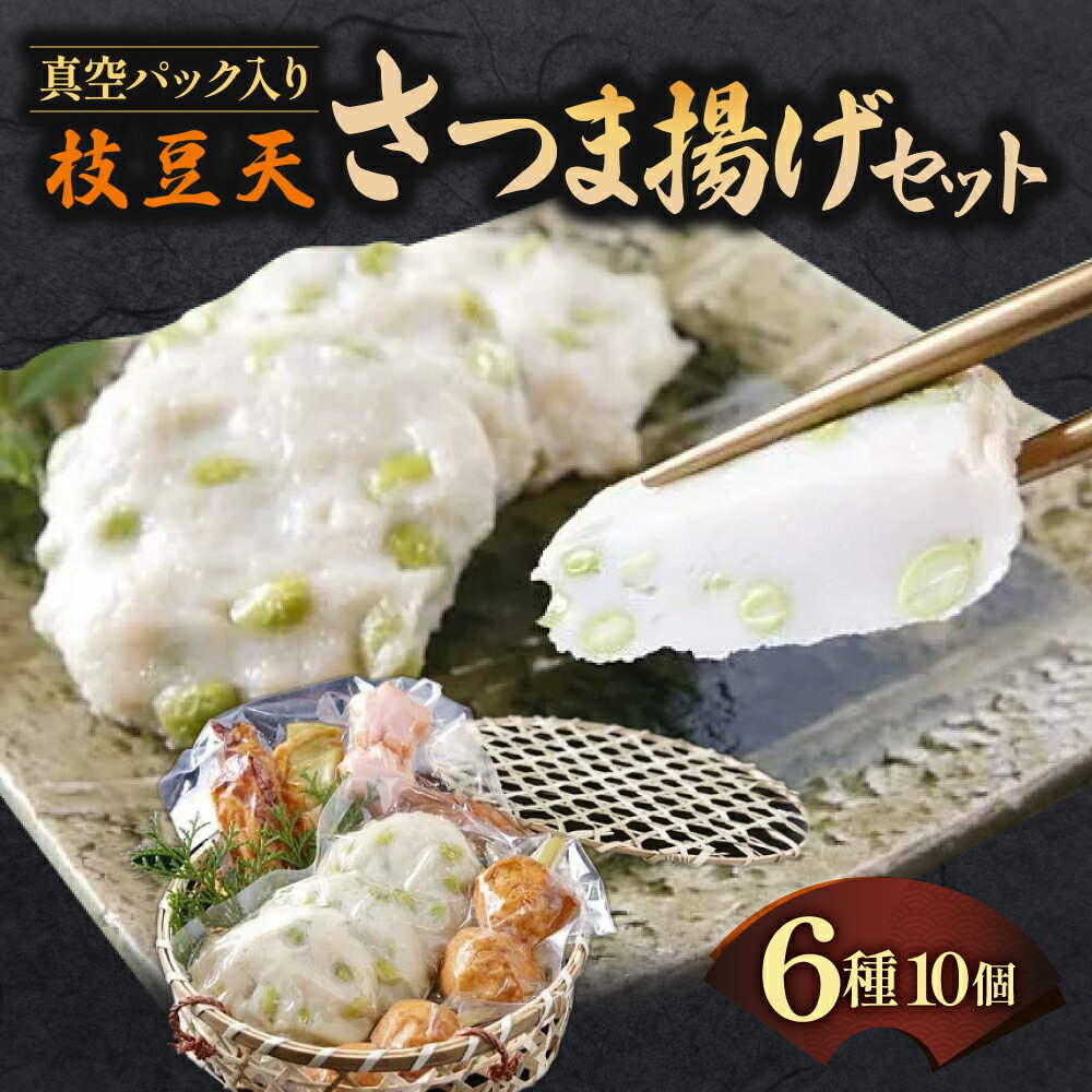 【ふるさと納税】枝豆天さつま揚げセット 真空パック入り 魚万商店 奈良市なら 10-026