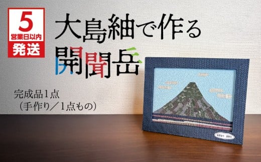 【5営業日以内に発送】大島紬で作る開聞岳（完成品）　K166-015_02
