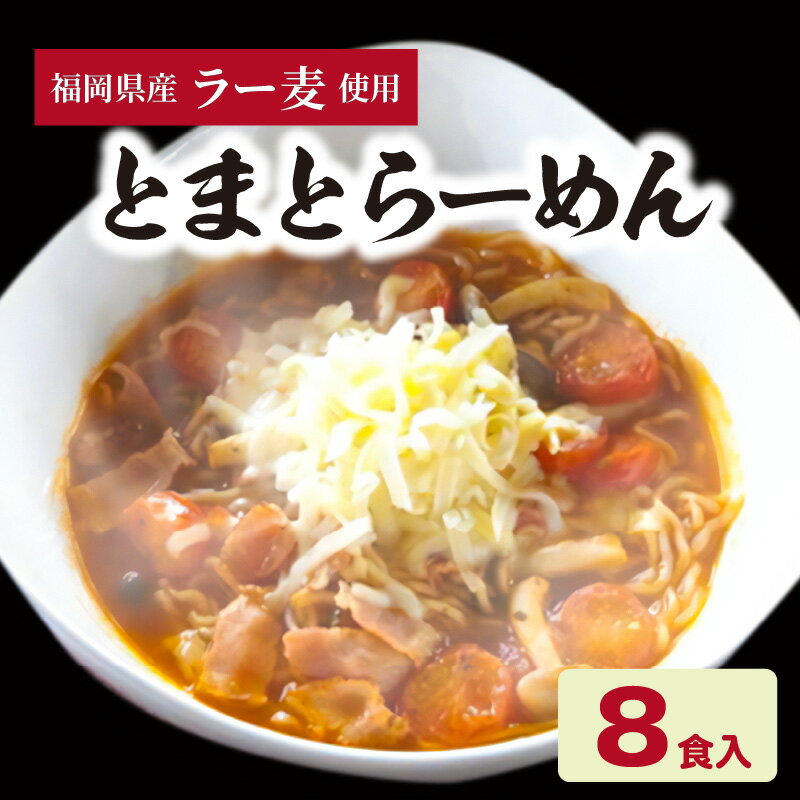 【ふるさと納税】ラーメン セット とまとらーめん 120g × 8食 ご当地 スープ 麺 国産小麦 福岡県産 ラー麦 濃厚 福岡県産ラー麦 食品 人気 おすすめ お取り寄せ お取り寄せグルメ 送料無料