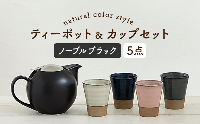
【美濃焼】 ティーセットXL ナチュラルカラーStyle ノーブルブラック 【ZERO JAPAN】 ティーポット / カップ [MBR097]
