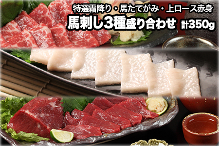 熊本が誇る特産品！ 馬刺し3種盛り合わせ(特撰霜降り・馬たてがみ・上ロース赤身) 計350g とろける食感と甘みを食べ比べ♪ 専用醤油付き  刺身 肉のみやべ 熊本県御船町《90日以内に出荷予定(土日祝除く)》贈答用 ギフト