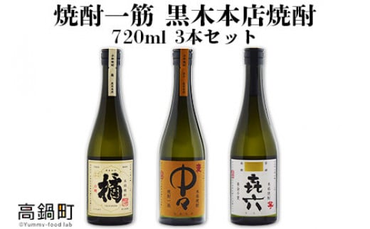 
＜焼酎一筋 黒木本店焼酎 720ml 3本セット＞入金確認日の翌月に出荷
