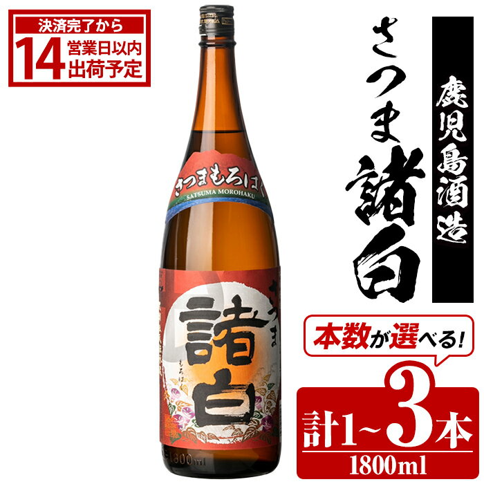 【ふるさと納税】＜本数が選べる！＞鹿児島酒造「さつま諸白」(1800ml×1～3本) 国産 芋 白麴 本格焼酎 芋焼酎 お酒 アルコール 父の日 贈答用 ギフト 1升瓶 一升瓶【鹿児島酒造】