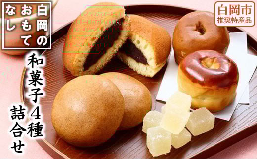 白岡のおもてなし　和菓子詰合せ　【11246-0191】