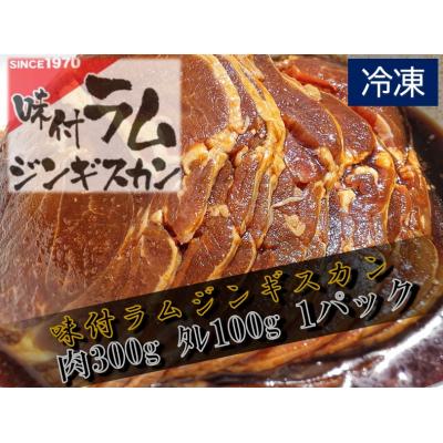 ふるさと納税 広尾町 味付ラムジンギスカン赤　肉300g×タレ100g　400g　1パック(W0014)