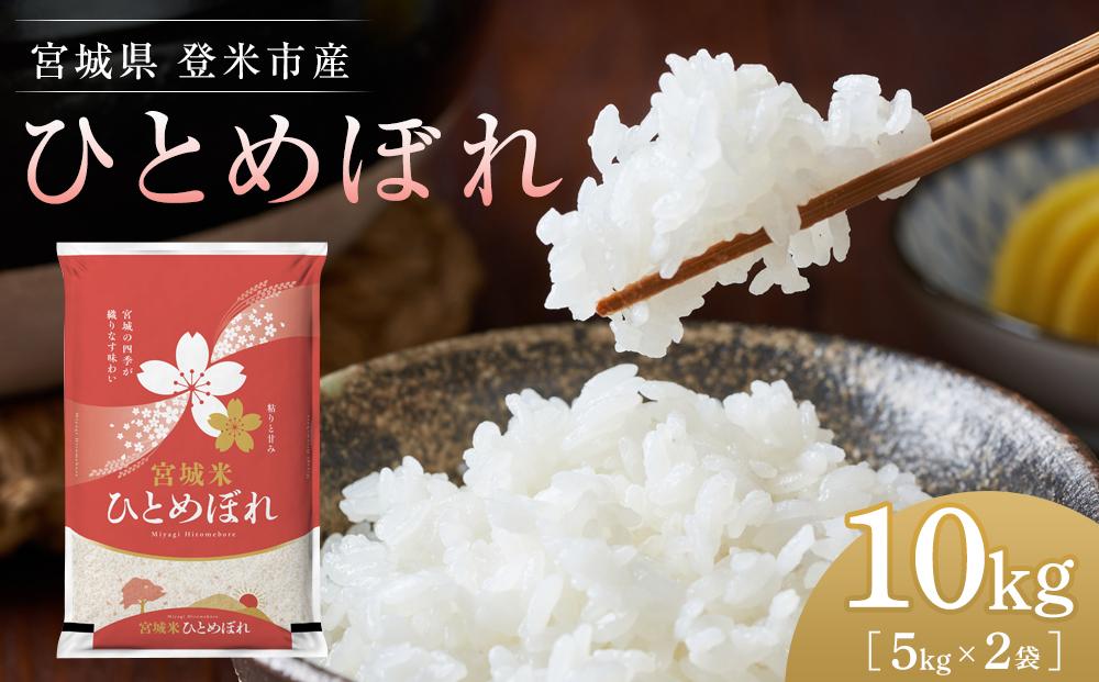 【令和6年産】米 ひとめぼれ 宮城県 登米市産 10kg ( 5kg × 2袋 )