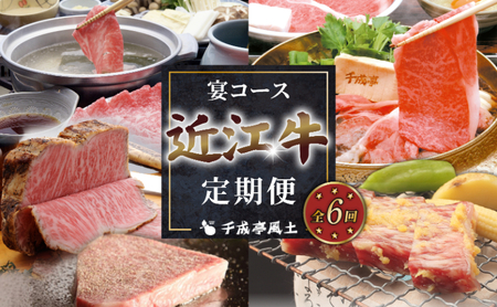 近江牛 6ヶ月定期便 宴コース 【近江牛定期便】