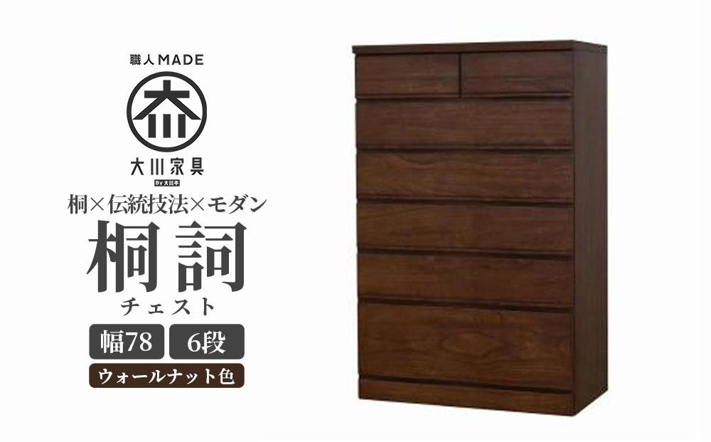 
            チェスト 桐 タンス 幅78 6段 奥行45 ウォールナット色 桐詞 (きりことば) 桐たんす 箪笥 婚礼家具 衣類収納 大川家具【丸田木工】
          