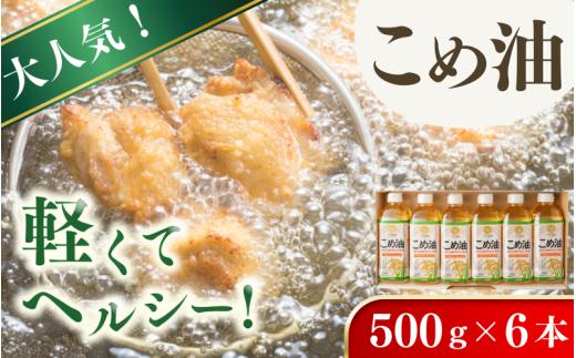 【大人気】【国産】こめ油　500g×6本入り【ard038B】
