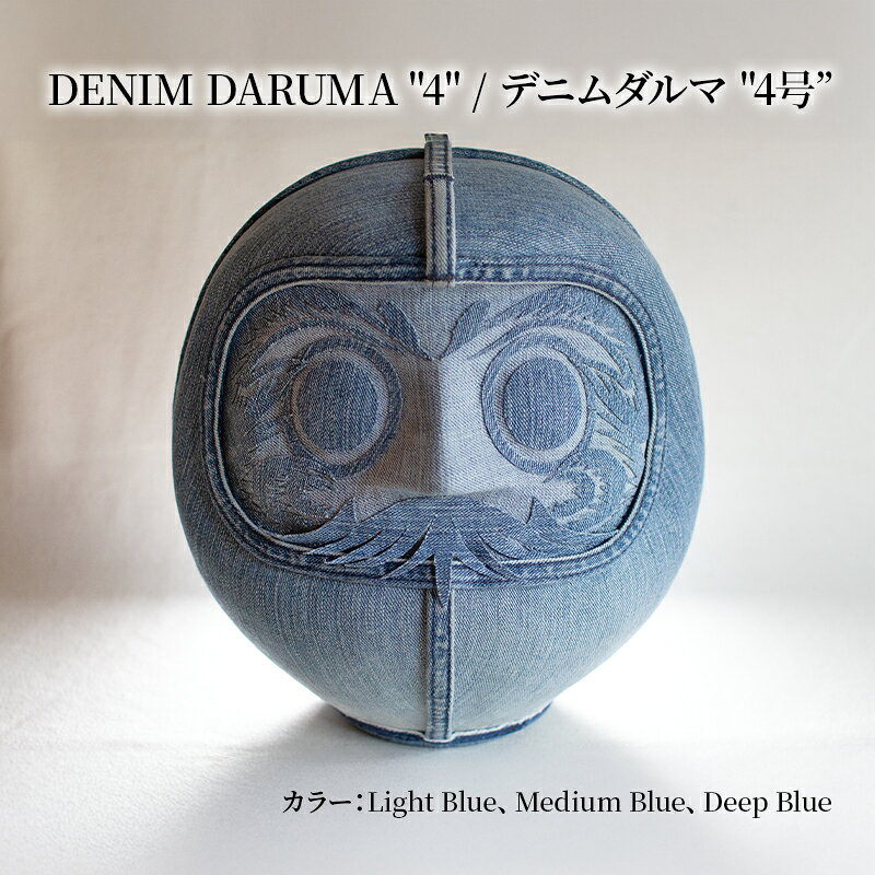 【ふるさと納税】DENIM DARUMA 4 デニムだるま 4号 高さ16.5cm×幅14cm×奥行14cm 達磨 ダルマ アート デニム生地 オブジェ インテリア 雑貨 置物 縁起物 願い事 目標 夢 ハンドメイド 手仕事 手作り 青色 ブルー ご当地 ギフト 神奈川県 寒川町