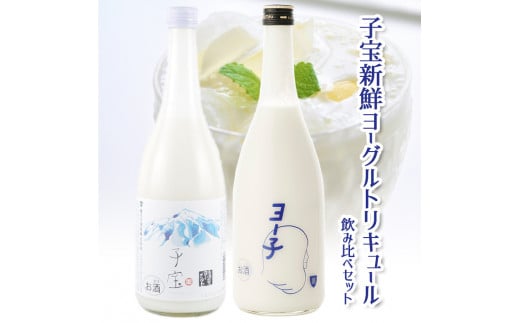子宝　新鮮ヨーグルトリキュール飲み比べセット SA0615