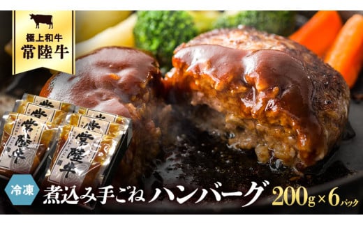 常陸牛 100％ 煮込み 手ごね ハンバーグ 200g×6パック レトルト 冷凍 冷凍食品 一人暮らし 八千代町産 白菜 使用 お肉 牛肉 和牛 セット 惣菜 グルメ お取り寄せ [AU013ya]