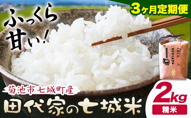 
                  【3ヶ月定期便】令和7年産 菊池市七城町産 田代家の七城米 七城ヒノヒカリ 白米 2kg 田代こめや《お申込み翌月から出荷》熊本県 菊池市 米 お米 精米 ひのひかり 菊池市産 熊本県産 九州産 送料無料
                