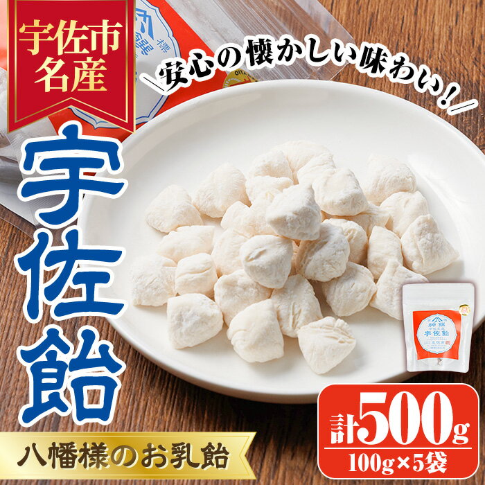 【ふるさと納税】宇佐飴(計500g・100g×5袋)あめ お菓子 おかし おやつ【112800101】【岡部商事】
