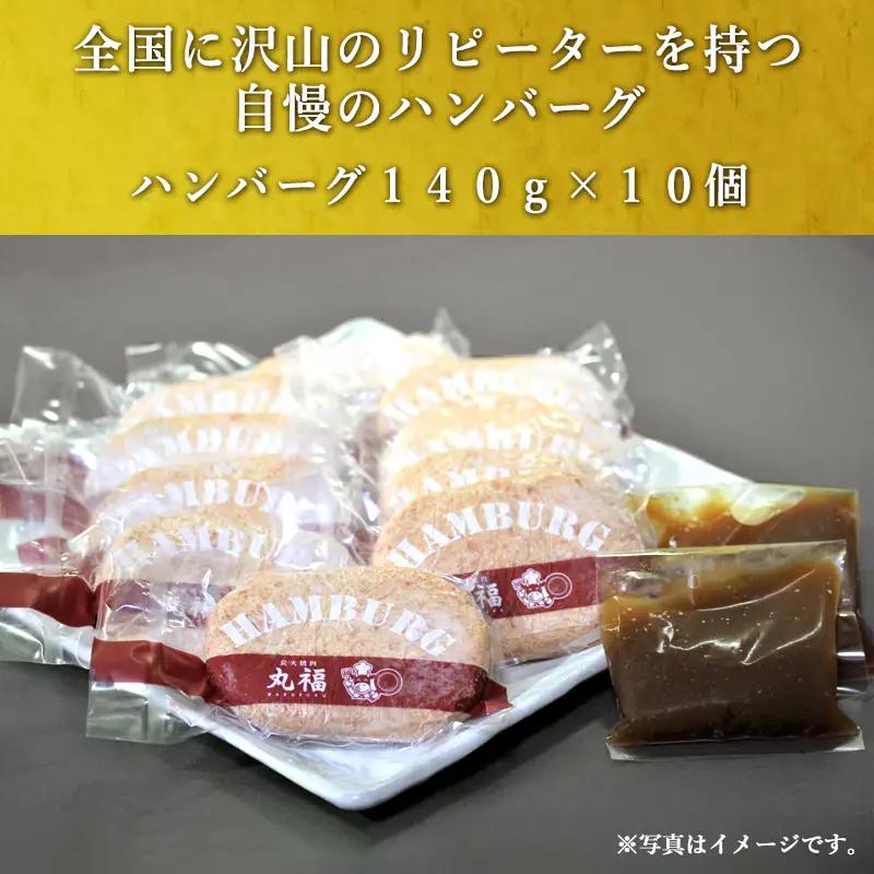 焼肉屋さんが美味しさに拘って作った 丸福ハンバーグ10個 ハンバーグ