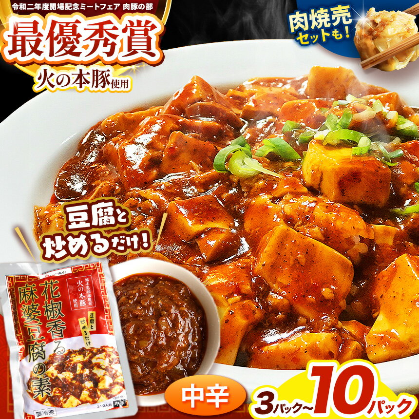 【ふるさと納税】～ 赤坂四川飯店監修 ～肉焼売・麻婆豆腐の素
