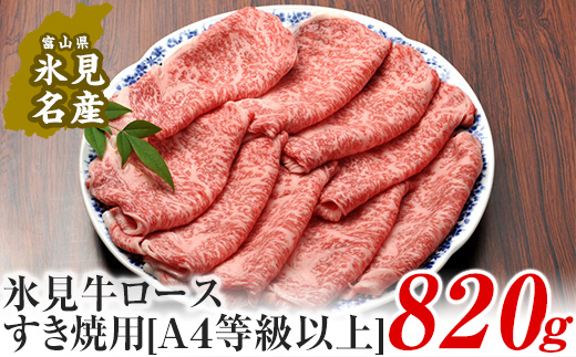 
A4ランク以上！氷見牛ロースのすき焼き用肉820g | 牛肉 ブランド牛 ロース 和牛 国産牛 すき焼き 霜降り 氷見牛すき焼き 人気 おすすめ すき焼き肉 記念日 黒毛和牛 薄切り 冷凍 ギフト しゃぶしゃぶ
