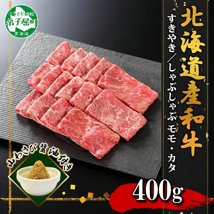 霜降り 黒毛和牛 A4 A5 等級 すき焼き しゃぶしゃぶ モモ200g前後・カタ200g前後 計400g前後（2人前） 赤身 牛肉 肉 牛 赤肉 和牛 山わさび 醤油 漬け ワサビ 付 モモ カタ お取り寄せ 送料無料 北海道 弟子屈町 3673