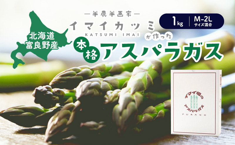 【2027年春発送】半農半画家 イマイ畑 自慢の≪アスパラガス 1kg サイズ混合 約20～25本≫ 露地栽培 北海道 富良野市 (イマイカツミ) 野菜 アスパラ 健康 太い 安心 道産 産地直送