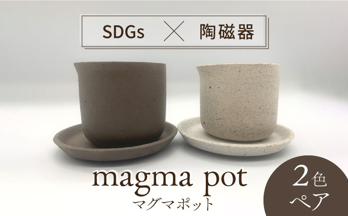 
【美濃焼】magma pot 2色 ペアセット【芳泉窯】植木鉢 プランター 鉢 [MBQ018]
