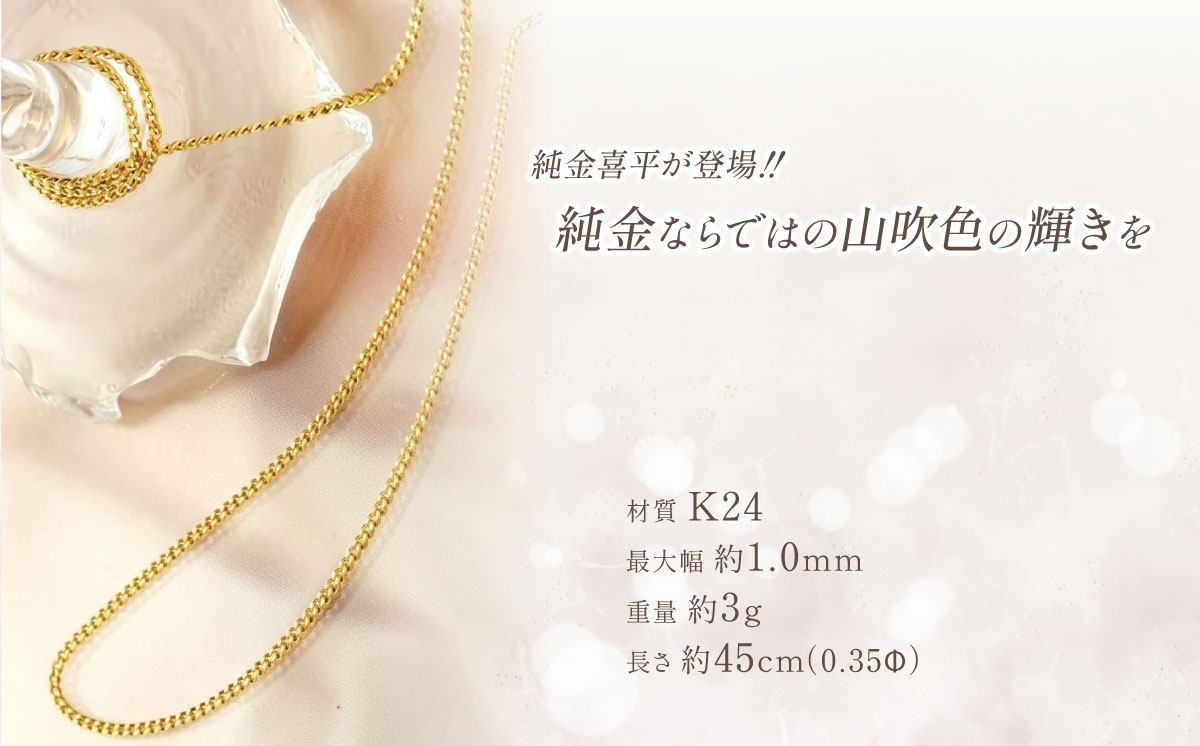 【造幣局検定刻印入り】純金 0.35Φ二面喜平ネックレス 45cm【 純金 金 貴金属 ネックレス 装飾 希少 高級 記念 金属 K24 24金 ホールマーク 良質 井嶋金銀 茨城県 つくば市 】