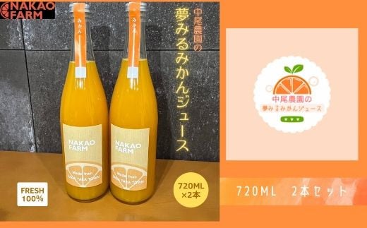 NC-21 中尾農園の夢みるみかんジュース２本セット