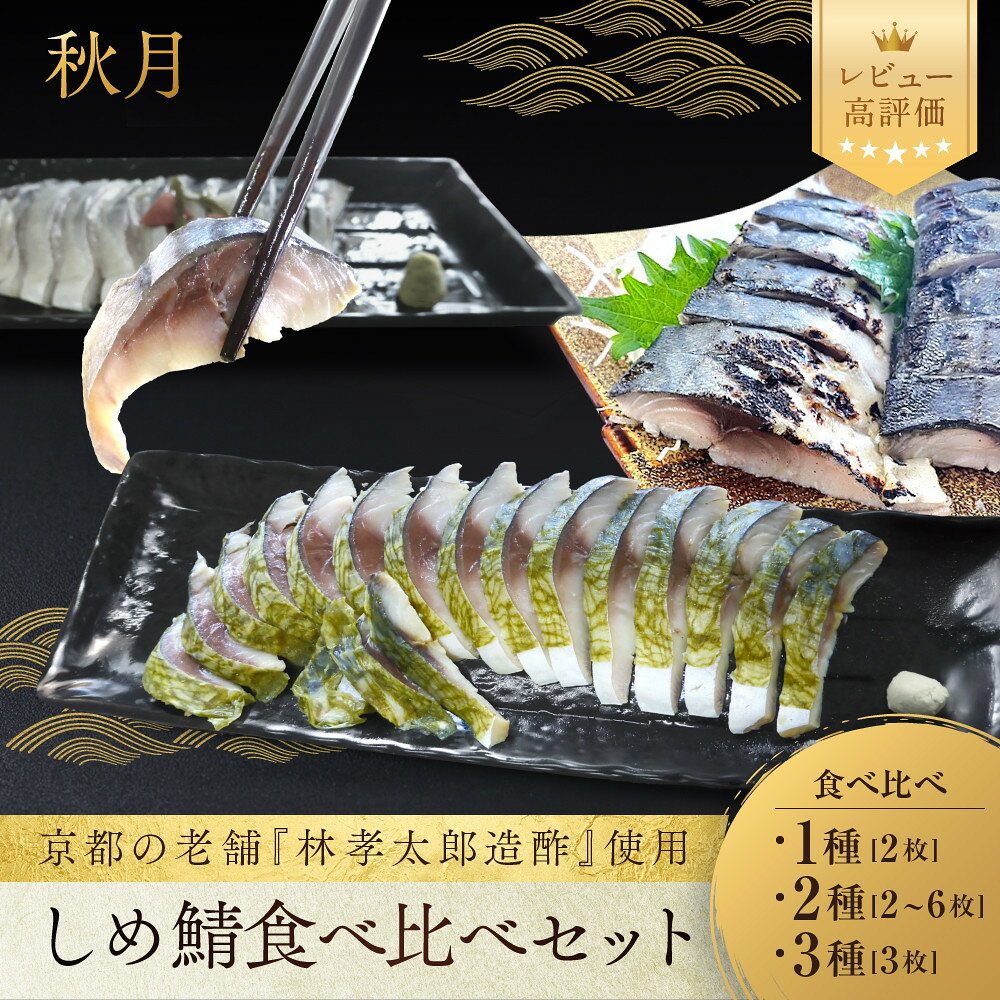 【ふるさと納税】【秋月】しめ鯖3種食べ比べ 炙り/昆布漬け/かぶら漬け｜京都 〆サバ レビュー高評価 人気セット [ 京都・林孝太郎造酢使用 国産真鯖 肉厚 お酒に合う 贅沢 グルメ おすすめ 海鮮 魚介 ギフト プレゼント 贈答 お取り寄せ 通販 ］