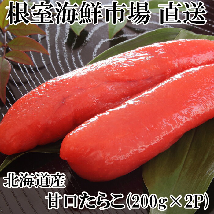 【ふるさと納税】甘口たらこ200g 選べる 2P 5P タラコ たら子 北海道 根室市 魚卵 海鮮