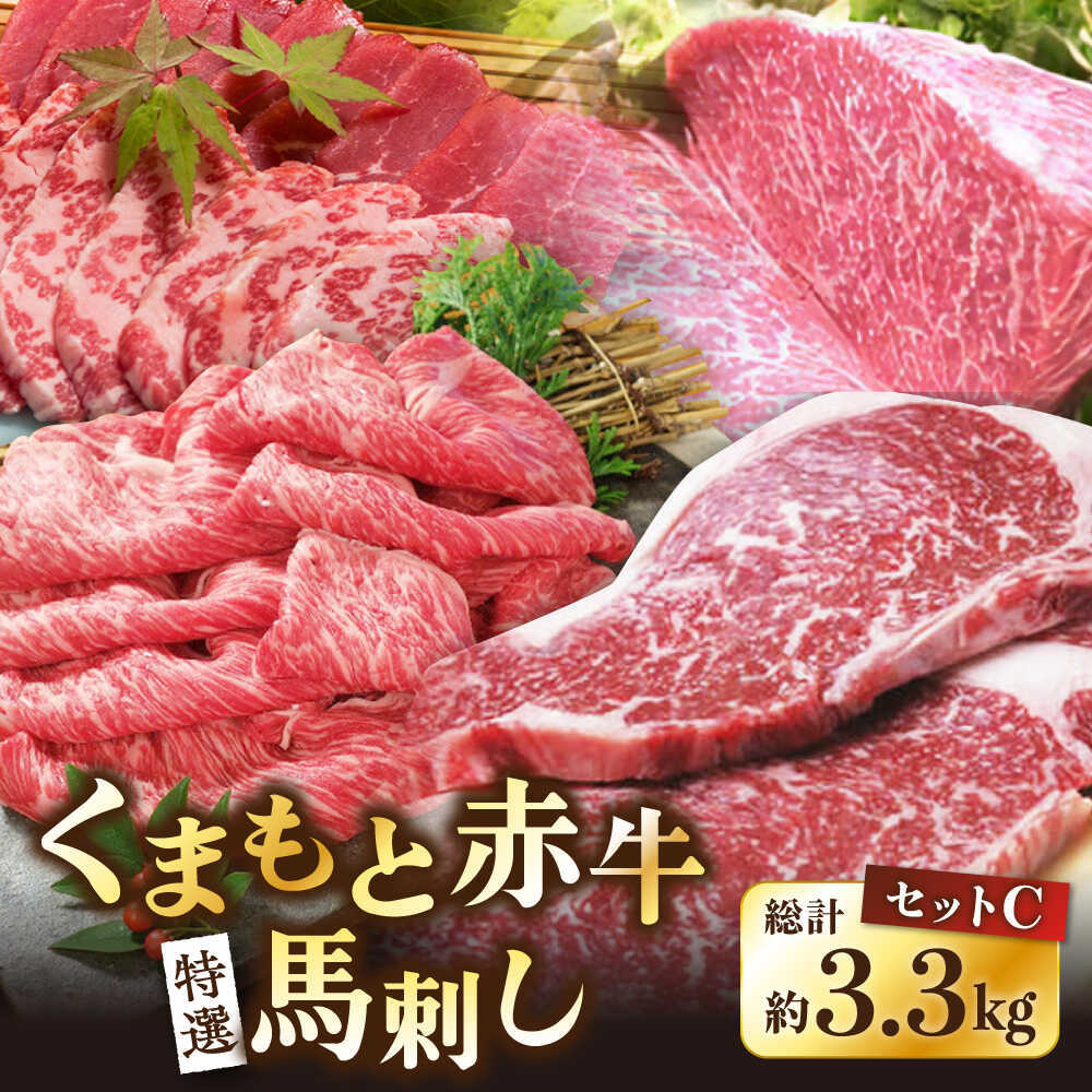 【ふるさと納税】くまもと赤牛特選馬刺しセットC【肉のみやべ】[AYDM020]