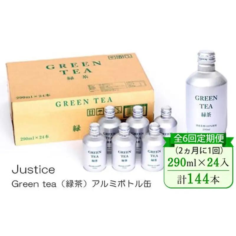 【全6回定期便（2ヵ月に1回）】Justice Green tea（緑茶）アルミボトル缶290ml×24本入り【 茶 お茶 緑茶 美味しい 24本入り 防災 神奈川県 山北町 】