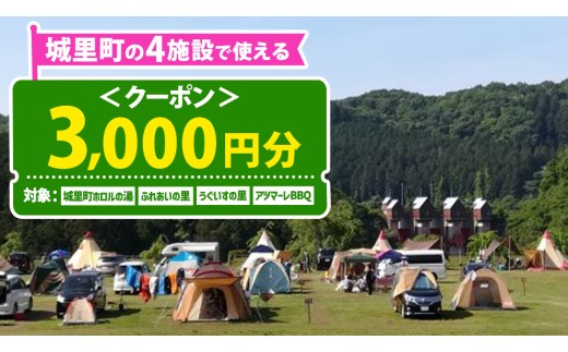 ＜城里町ホロルの湯、ふれあいの里、うぐいすの里、アツマーレBBQで使えるクーポン券＞3,000円分 （1000円×3枚）利用券 ギフト券 温泉 日帰り 家族 旅行 キャンプ場 ファミリー オートキャンプ BBQ バーベキュー プール 施設 テニス ホロルの湯 ふれあいの里 うぐいすの里 アツマーレ 城里町 茨城県  (BF019)