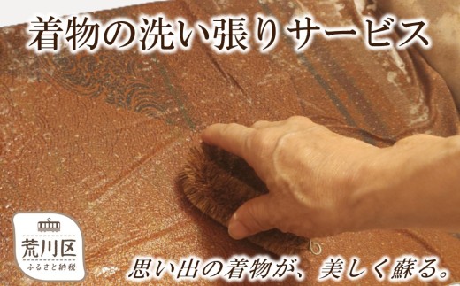 着物の洗い張りサービス【048-003】