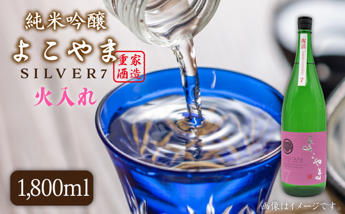 純米吟醸よこやまSILVER7火入れ 16度 1,800ml 横山蔵 重家酒造 長崎県 壱岐 日本酒 [JDB030]