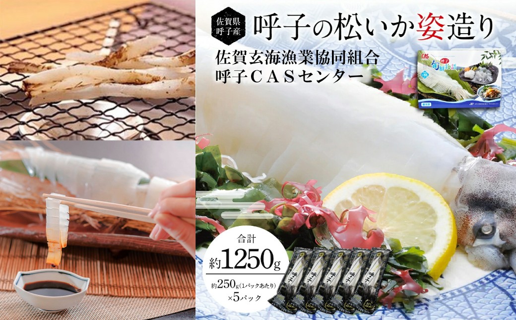 
                  「佐賀呼子」松いか姿造り(250g×5杯)
                