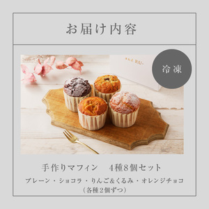 【and RU-】マフィン8個セット_マフィン セット 8個 国産 小麦 卵 使用 人気 4種類 プレーン ショコラ りんご くるみ オレンジチョコ オリジナルギフトBOX入り and RU- 福岡県