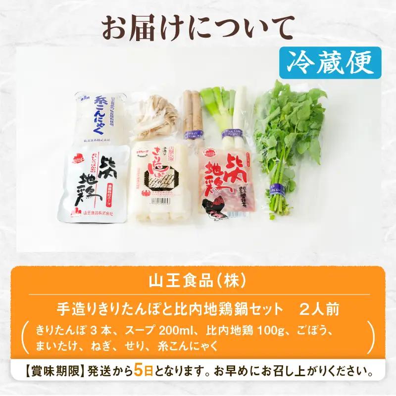 手造りきりたんぽと比内地鶏鍋セット(2人前)　60P1526【山王食品 】