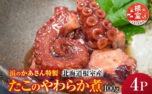 A-20012【北海道根室産】たこのやわらか煮100g×4P(計400g) 【12月15日決済分まで年内配送】
