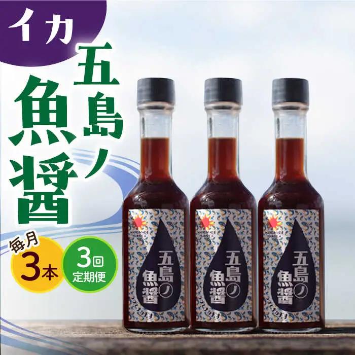【全3回定期便】【手づくり】五島ノ魚醤 60ml (イカ) 計3本セット [DAS043]