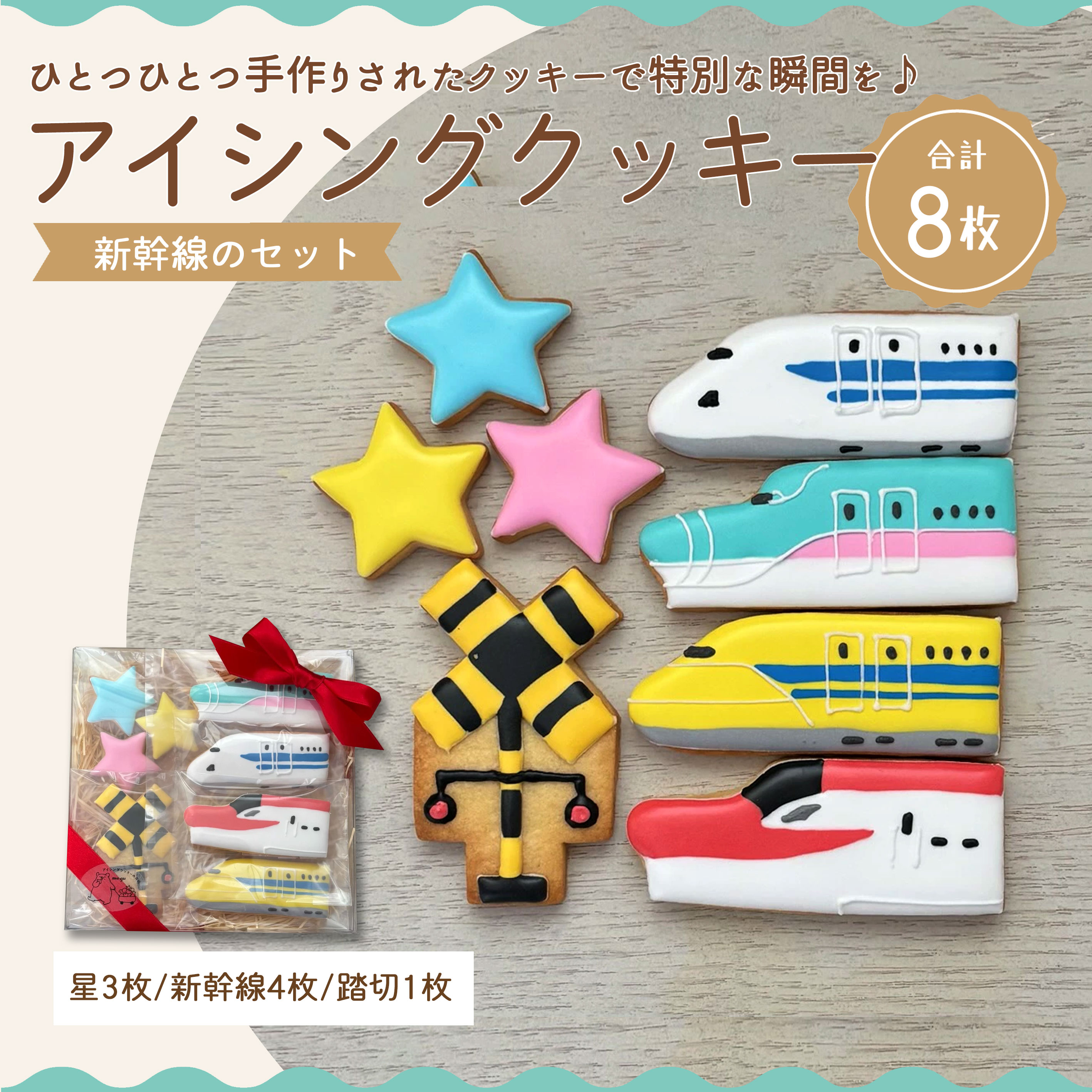 【ふるさと納税】アイシングクッキー　新幹線好きなお子さまにオススメのセット♪