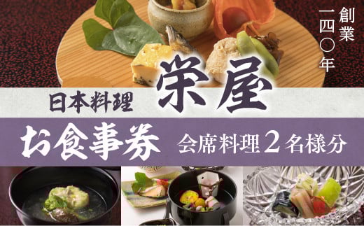 日本料理 栄屋 お食事券（会席料理2名様分）RY001