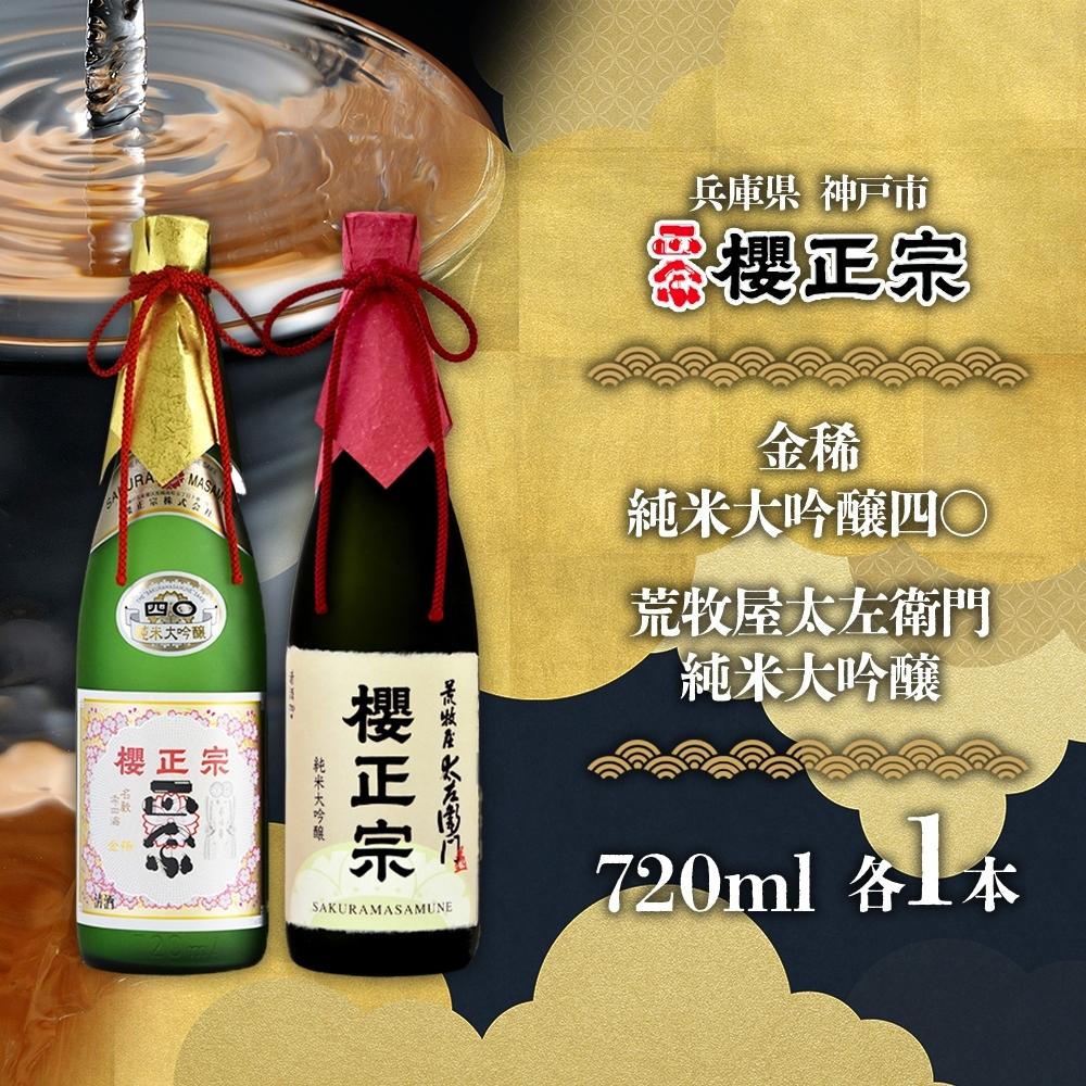 【ふるさと納税】純米大吟醸　720ml　2種D | 櫻正宗 純米大吟醸 大吟醸 お酒 さけ 人気 おすすめ 送料無料 ギフト