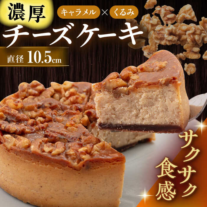 【ふるさと納税】マーロウ監修 キャラメルとくるみのチーズケーキ 1台（直径 約10.5cm）胡桃 けーき 洋菓子 胡桃 お菓子 濃厚 洋菓子 きゃらめる ホールケーキ 横須賀【ファミール製菓株式会社】[AKCI001] 10000円 1万円