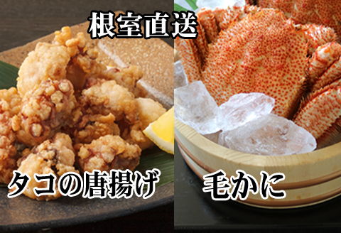 毛かに400g前後～550g前後×1尾、たこ唐揚げ250g×2P C-70075