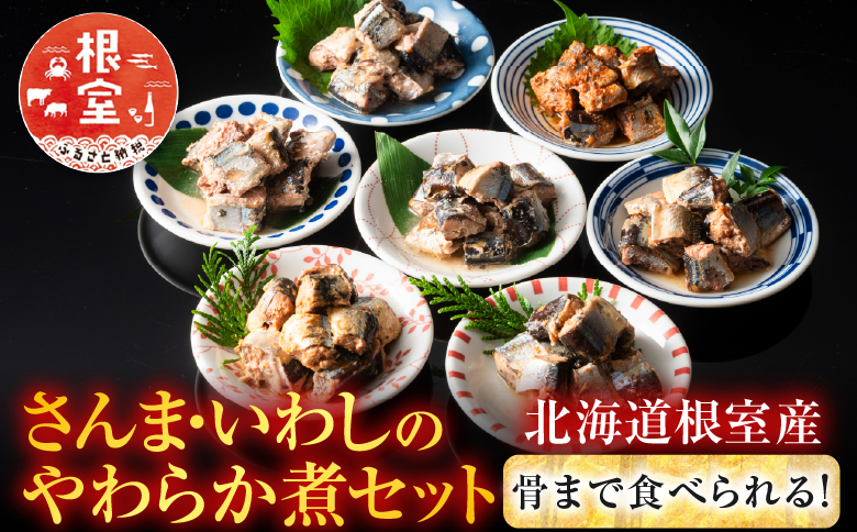 <年内配送対応可○>【北海道根室産】骨まで食べられる！さんま・いわしのやわらか煮セット B-09002
