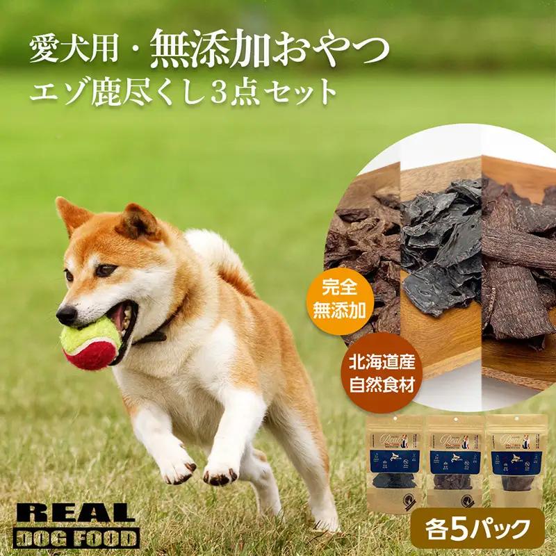 愛犬用★無添加おやつ★エゾ鹿尽くし3点セット（各5パック）計400g≪REAL DOG FOOD≫_Y020-0569