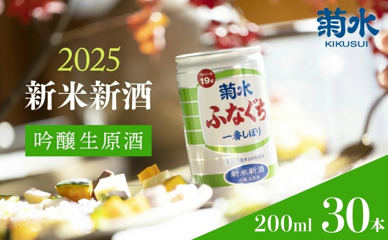 
            菊水 新米新酒ふなぐち 200ml×30本 ふなぐち 新米 吟醸 生 原酒 新酒 200ml 30本 新潟県 新発田市 日本酒 地酒 期間限定 冬 季節限定 ギフト 贈答 おすすめ 菊水酒造 E82_01
          