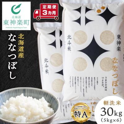ふるさと納税 東神楽町 【令和7年産】【定期便 3カ月】北斗米ななつぼし30kg(5kg×6袋)
